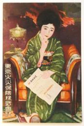 東京火災保険株式会社宣伝物