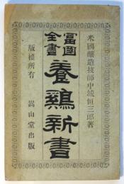 養鶏新書　富国全書