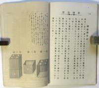 養鶏新書　富国全書