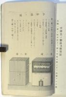 養鶏新書　富国全書