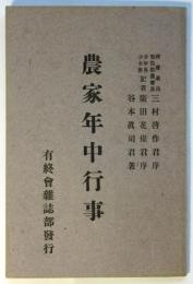 農家年中行事　神奈川県下広告多数
