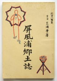 屛風浦郷土誌