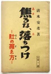焦るな、落ちつけ－肚の据ゑ方－　處世叢書8