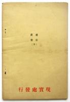 焦るな、落ちつけ－肚の据ゑ方－　處世叢書8