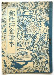 郵便貯金讀本