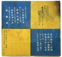 電気館ニュース　Vol.1 No.13　レビュウ「テケツの女」他