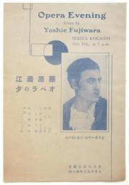 藤原義江オペラの夕　プログラム