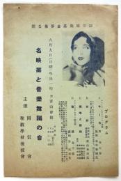 名映画と音楽舞踊の会　プログラム
