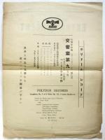 新交響楽団 1928年12月18日 追加公演　チラシ