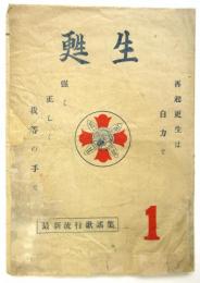 甦生 1　最新流行歌謡集