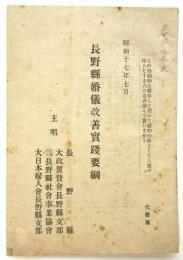 長野県婚儀改善実践要綱