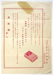 エンゼルバンド 太田春龍堂　チラシ