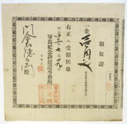 軍馬紀念碑建設義捐金 領収證