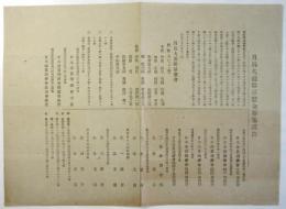月島丸遭難吊慰金募集謹告/案内状　2枚