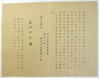 月島丸遭難吊慰金募集謹告/案内状　2枚
