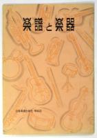 楽器と楽譜