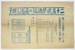 ビラ「二十五歳禁酒法の通過を期す」