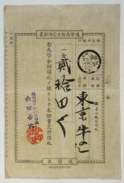 通常為替金受領證書　明治36年