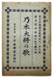 楽譜「乃木大将の歌」