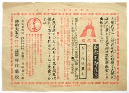 栃木倭町小間物問屋 杉江亀松 チラシ