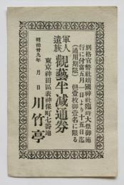 川竹亭 軍人遺族観藝半減通券