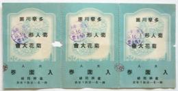 多摩川園 菊人形と菊花大會 入園券　3枚