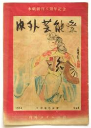 内外芸能祭プログラム　本紙創刊八周年記念