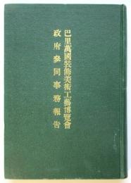 巴里萬國装飾美術工藝博覧會政府参同事務報告