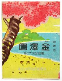 遊園地 金澤園案内