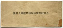 久良岐郡衆議院議員選挙人名簿