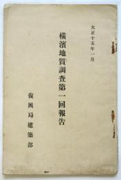 横濱地質調査第一回報告