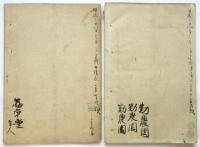 加里肥料論　附録「日本ノ耕地ニ於ケル加里肥料カイニツトノ効果」　2冊