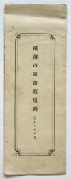 横濱市圖書館規則（大正十年六月）