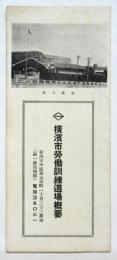 横濱市労働訓練道場概要