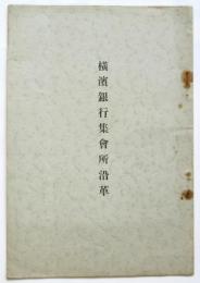横濱銀行集會所沿革