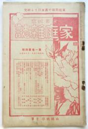 よこはま家庭雑誌　第1巻第4号