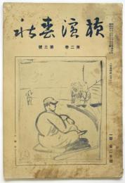 横濱春秋　第2巻第3号