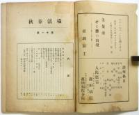 横濱春秋　第2巻第3号