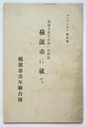 横濱市に就て　パンフレット 第5号