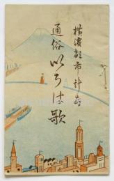横濱都市計画 通俗いろは歌