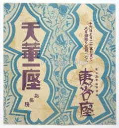 天華一座　夷谷座公演お名残りプログラム