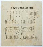 天華一座　夷谷座公演お名残りプログラム