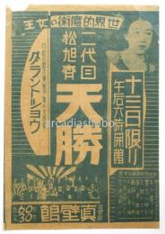 二代目松旭斎天勝 真壁館公演チラシ
