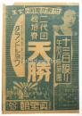 二代目松旭斎天勝 真壁館公演チラシ
