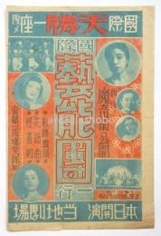 國際天勝一座改メ「國際藝能團一行」二色刷チラシ