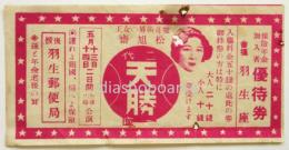 二代松旭斎天勝一座 羽生座公演 保険年金加入者優待券