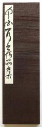 千白一行書作品集