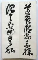 千白一行書作品集