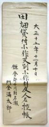 大正15年 田畑貸付小作反別小作料及人名控帳