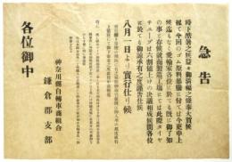 神奈川県自転車商組合鎌倉郡支部「急告 タイヤチューブ六割値上げ」